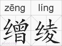 缯绫的拼音