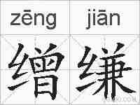 缯缣的拼音