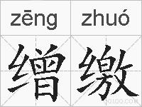 缯缴的拼音