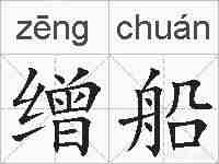 缯船的拼音