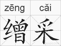 缯采的拼音