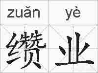 缵业的拼音