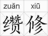 缵修的拼音