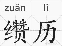 缵历的拼音