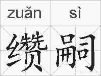 缵嗣的拼音