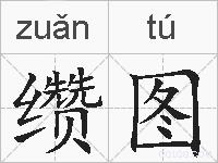 缵图的拼音