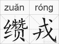 缵戎的拼音