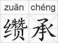 缵承的拼音