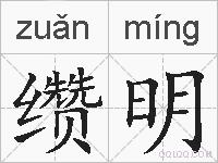 缵明的拼音