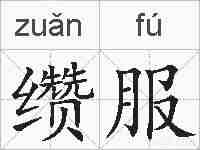 缵服的拼音