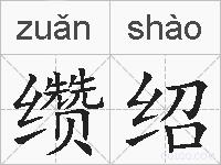 缵绍的拼音