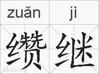 缵继的拼音