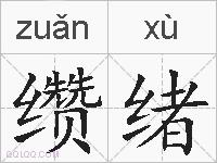 缵绪的拼音
