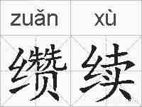 缵续的拼音