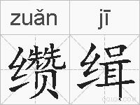 缵缉的拼音