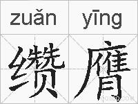 缵膺的拼音