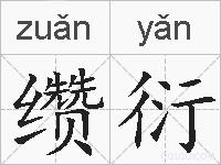 缵衍的拼音