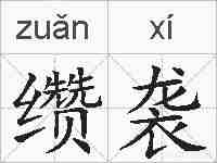缵袭的拼音