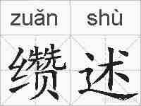缵述的拼音