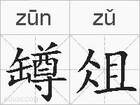 罇俎的拼音