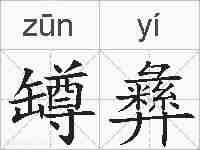 罇彝的拼音