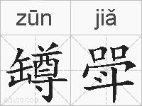 罇斝的拼音