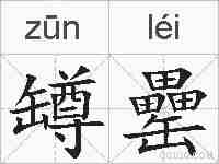 罇罍的拼音