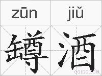 罇酒的拼音