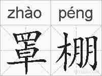 罩棚的拼音