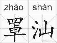 罩汕的拼音