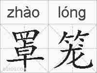 罩笼的拼音