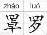 罩罗的拼音