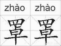 罩罩的拼音
