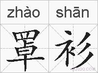 罩衫的拼音
