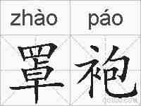 罩袍的拼音