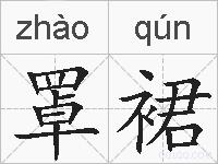 罩裙的拼音