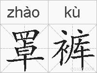 罩裤的拼音