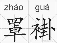 罩褂的拼音