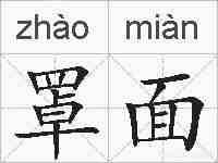 罩面的拼音