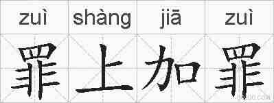 罪上加罪的拼音