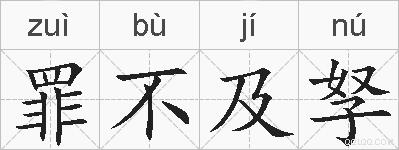 罪不及孥的拼音