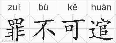 罪不可逭的拼音