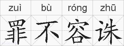 罪不容诛的拼音