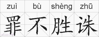 罪不胜诛的拼音