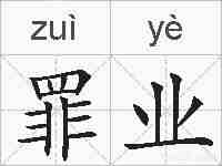 罪业的拼音