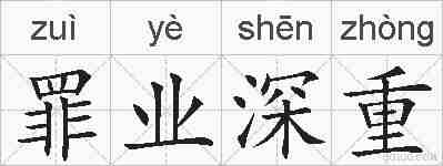 罪业深重的拼音
