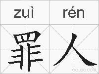 罪人的拼音
