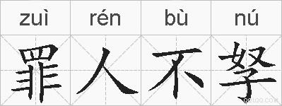 罪人不孥的拼音