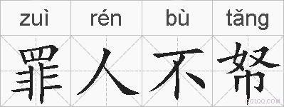 罪人不帑的拼音