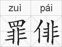 罪俳的拼音
